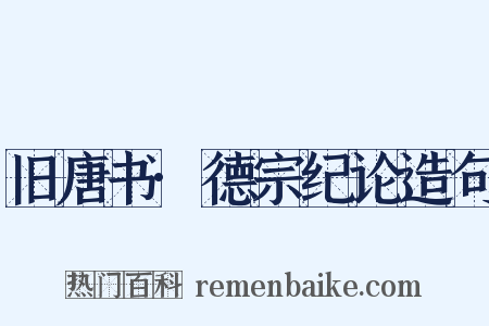 旧唐书·德宗纪论造句是什么意思的图片